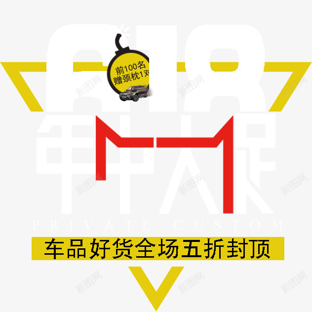 618年中大促文案png免抠素材_88icon https://88icon.com 618 618年中促销文案 618年中大促 三角形