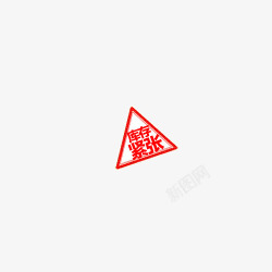 三角标签库存紧张透明格式素材