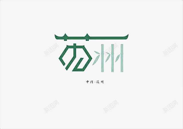 创意文字苏州png免抠素材_88icon https://88icon.com 中国城市 创意文字 字体设计 抽象文字 艺术字 苏州