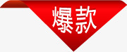 红色三角爆款标签png免抠素材_88icon https://88icon.com 三角 标签 红色