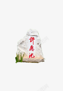 中国风草药中式许愿池石碑图标图标