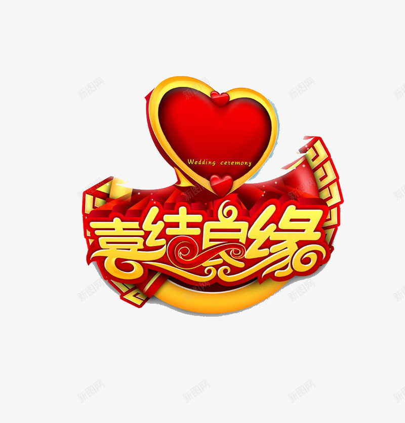 喜结良缘png免抠素材_88icon https://88icon.com 喜庆 喜结良缘 爱心 红色 结婚元素 艺术字