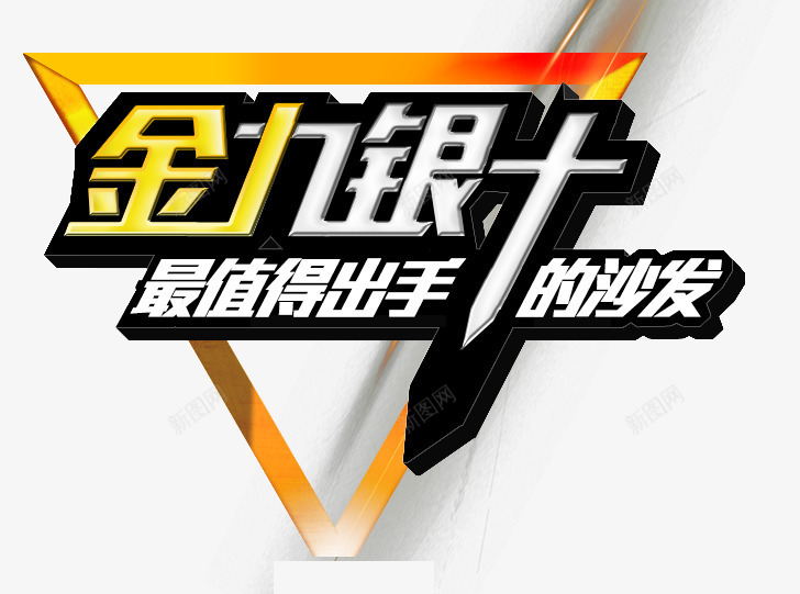 金九银十艺术字png免抠素材_88icon https://88icon.com 艺术字 金三角 金九银十