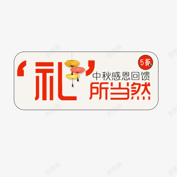 礼所当然标签png免抠素材_88icon https://88icon.com 中秋节 促销标签 喜庆 国庆节 折扣 礼所当然 节日