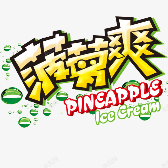 可爱食品包装字体psd免抠素材_88icon https://88icon.com 可爱食品包装字体超级棒菠萝爽可爱艺术字美食