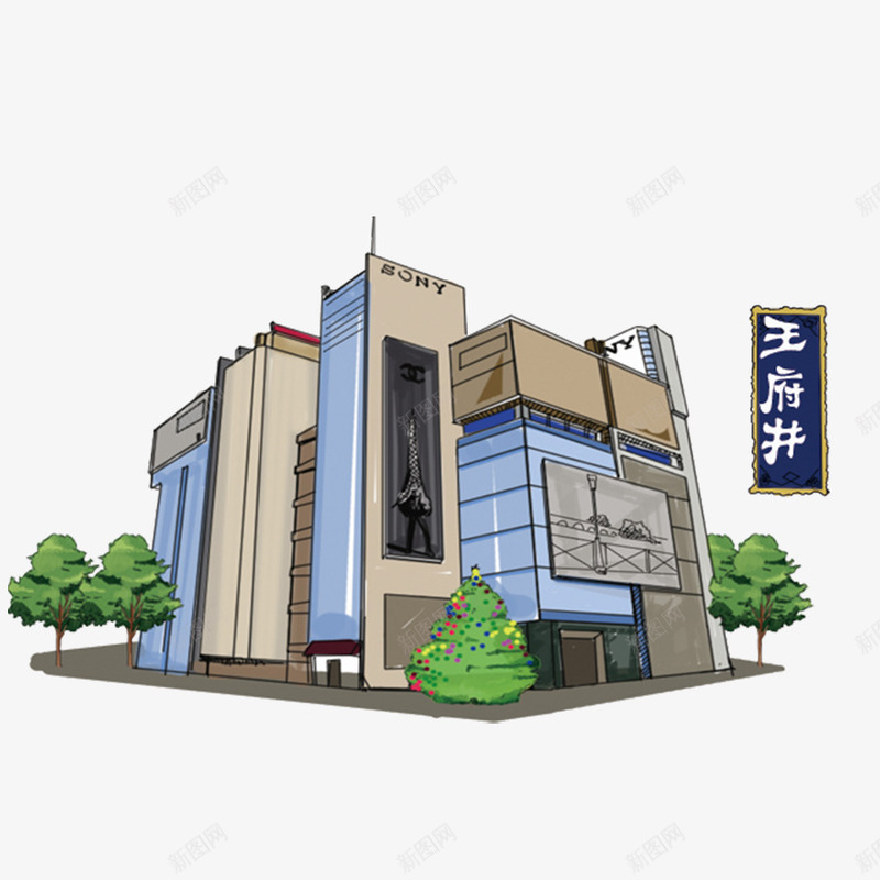 王府井png免抠素材_88icon https://88icon.com 北京景点 商业楼区 手绘建筑 王府井