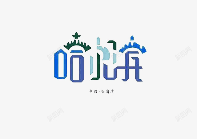 创意文字哈尔滨png免抠素材_88icon https://88icon.com 中国城市 创意文字 哈尔滨 字体设计 抽象文字 艺术字