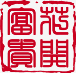 红色中式印章字体素材