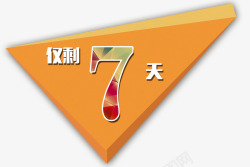 仅剩7天仅剩7天高清图片