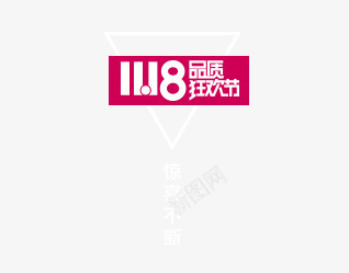 1118品质狂欢节png免抠素材_88icon https://88icon.com 品质 悬浮 狂欢