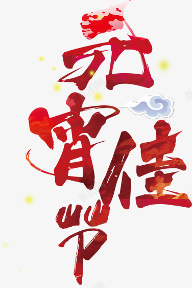 元宵佳节红色艺术字png免抠素材_88icon https://88icon.com 2018年 元宵佳节 喜庆 新年 毛笔 红色 艺术字