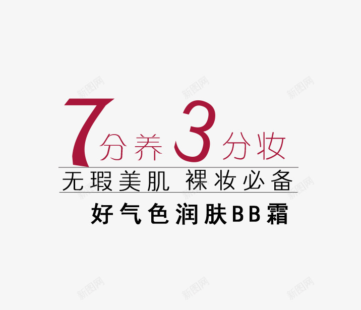 7分养3分妆彩妆文案排版psd免抠素材_88icon https://88icon.com BB霜 文字排版 裸妆必备