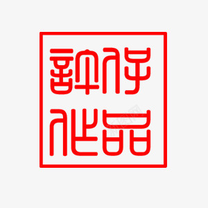 中式宣传海报艺术字png免抠素材_88icon https://88icon.com 中式 刻章 宣传 海报 红色 艺术字