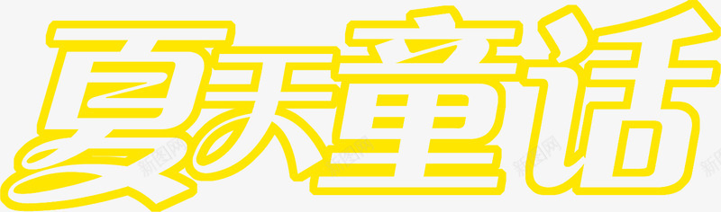 摄影黄色字体效果图png免抠素材_88icon https://88icon.com 字体 摄影 效果图 设计 黄色