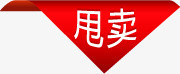 甩卖三角丝带标签png免抠素材_88icon https://88icon.com 三角 丝带 标签 甩卖