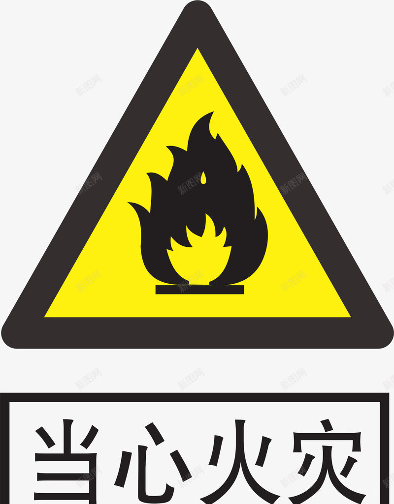 当心火灾png免抠素材_88icon https://88icon.com png 三角牌 卡通 当心火灾