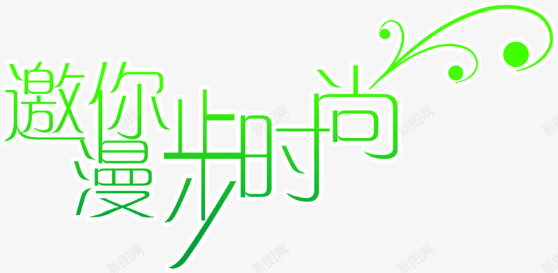 邀你漫步时尚绿色字体png免抠素材_88icon https://88icon.com 字体 时尚 漫步 绿色