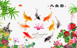 中式竹子中式九鱼图高清图片