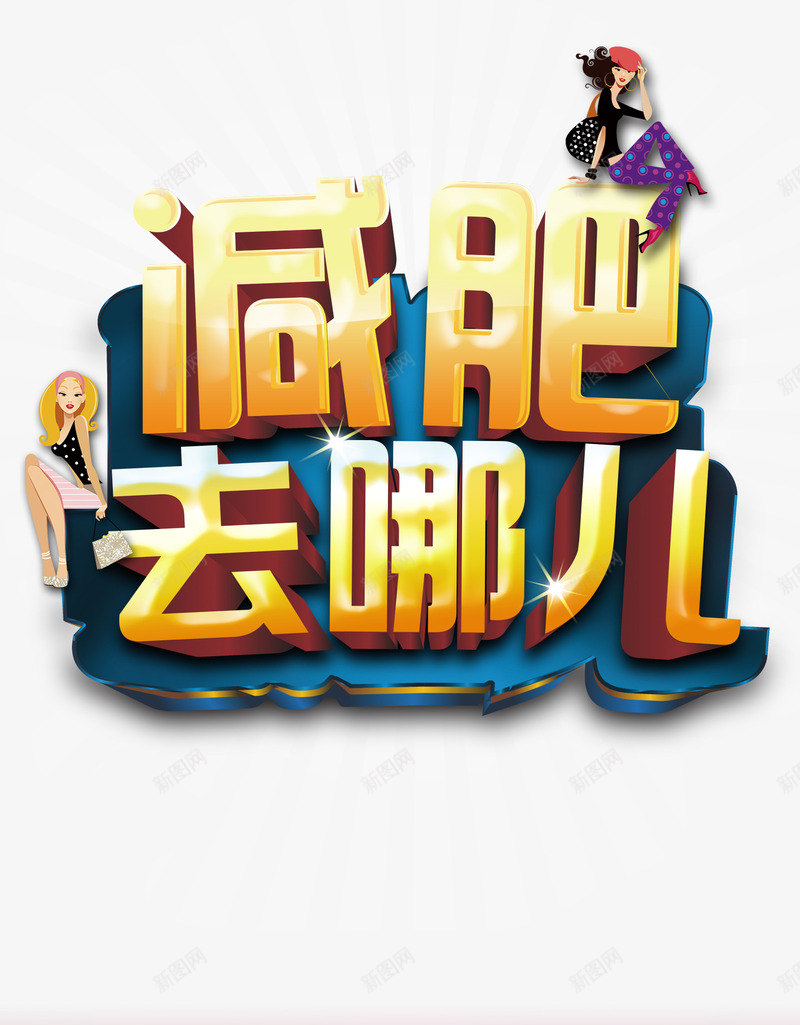 减肥去哪艺术字体psd免抠素材_88icon https://88icon.com 减肥去哪立体字 卡通美女 星光