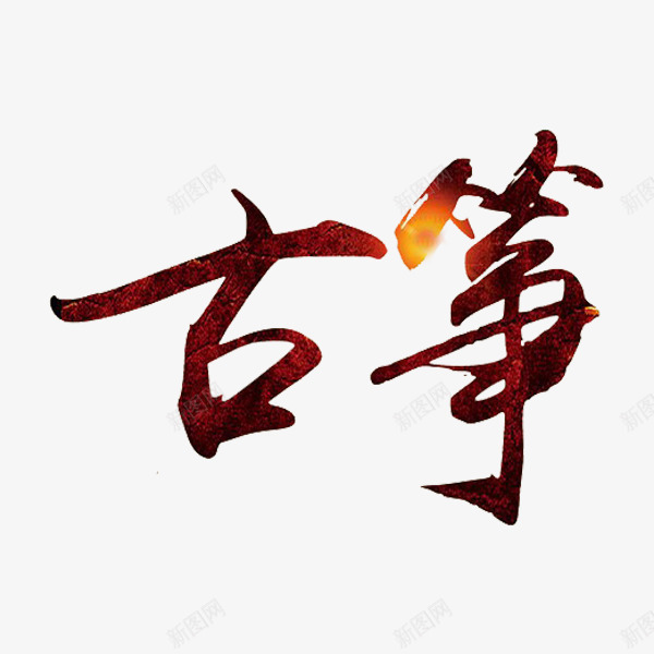 古筝艺术字png免抠素材_88icon https://88icon.com 创意 古筝 复古 艺术字