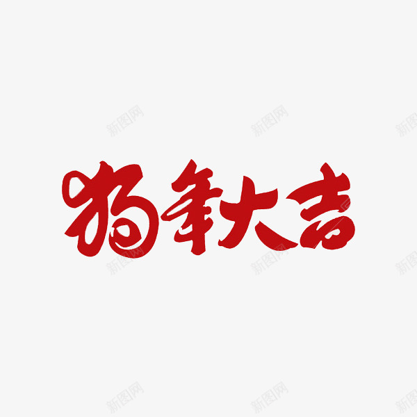 大红色狗年大吉艺术字png免抠素材_88icon https://88icon.com 创意 卡通 商务 封面 彩色手绘 插图 狗年大吉 艺术字