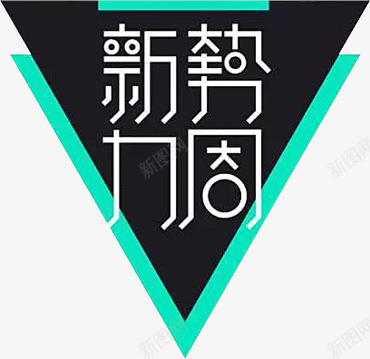 新势力周三角炫酷图案png免抠素材_88icon https://88icon.com 三角 新势力周 炫酷图案