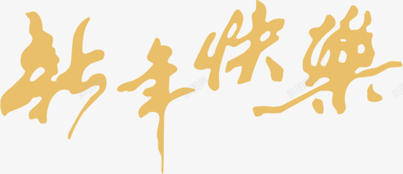 新年快乐字体喜庆背景png免抠素材_88icon https://88icon.com 喜庆 字体 快乐 新年 背景