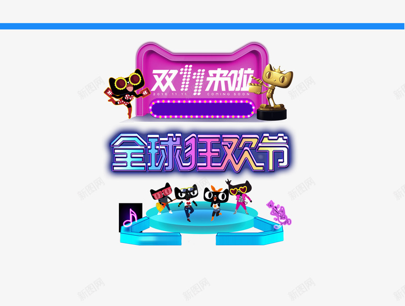 2017双十一png免抠素材_88icon https://88icon.com 2017年 双十一狂欢继续 品牌盛典 年末盛惠 年终盛典 悬浮导航 狂欢盛典