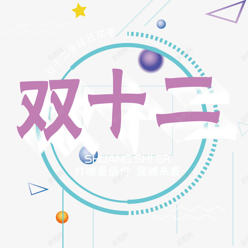 彩色双十二字体矢量图ai免抠素材_88icon https://88icon.com 三角 双十二 字体设计 形状 彩色 节日活动 购物 矢量图