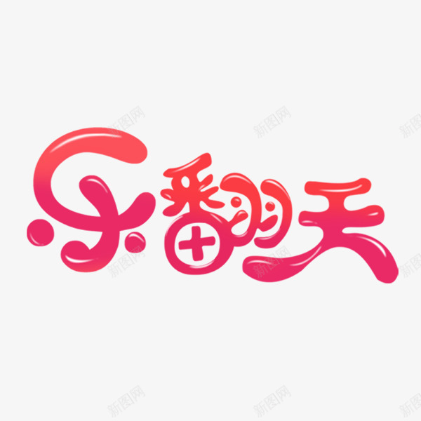 创意乐翻天艺术字png免抠素材_88icon https://88icon.com 乐翻天 免抠图 字体 效果图 文字 艺术字 装饰图 装饰画