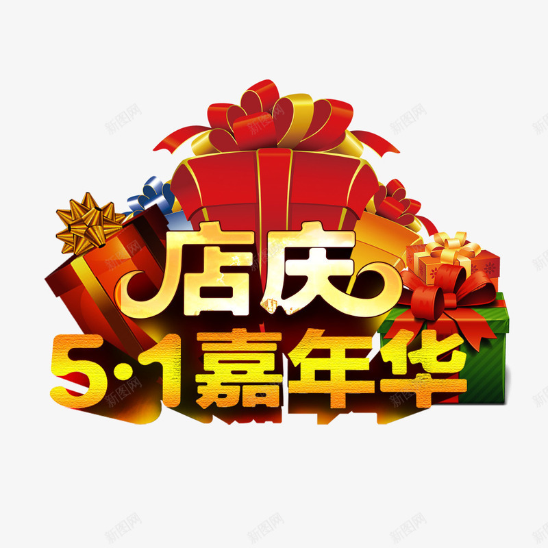 店庆51嘉年华psd免抠素材_88icon https://88icon.com 51劳动节 喜庆海报 店庆海报 礼盒 节日促销 节日特惠