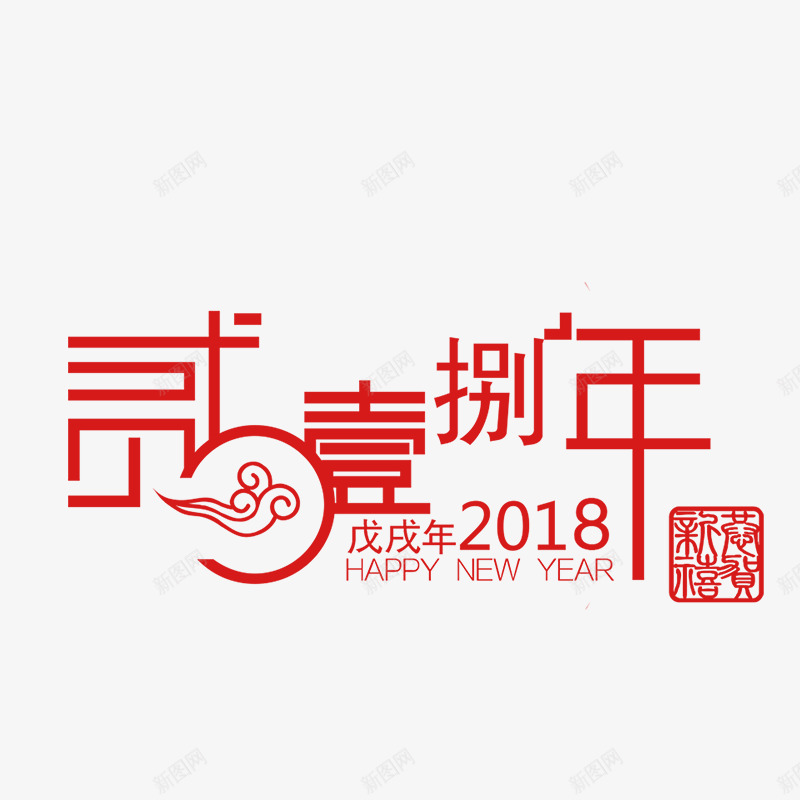 红色2018年艺术字png免抠素材_88icon https://88icon.com 2018艺术字 免抠图 效果图 红色文字 艺术字 装饰图 装饰画