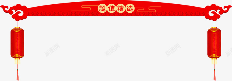 超值精选门头png免抠素材_88icon https://88icon.com 卡通 喜庆 灯笼 红色 超值精选