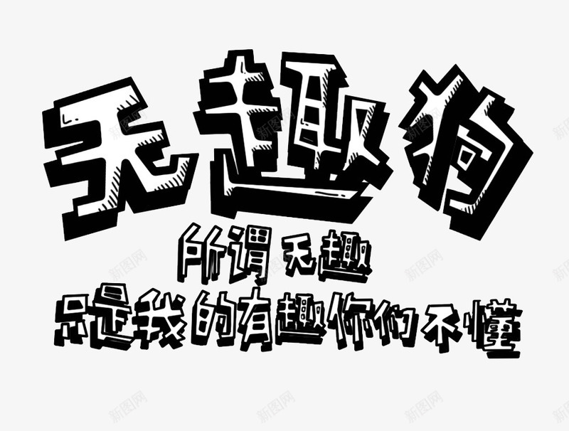 黑色无趣狗艺术字png免抠素材_88icon https://88icon.com 免抠图 效果图 无趣狗 艺术字 装饰图 装饰画 黑色文字