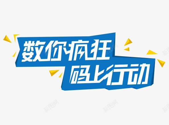 数你疯狂码上行动png免抠素材_88icon https://88icon.com 数你疯狂码上行动 数码海报 文字排版 疯狂 蓝色框架 黄色三角形