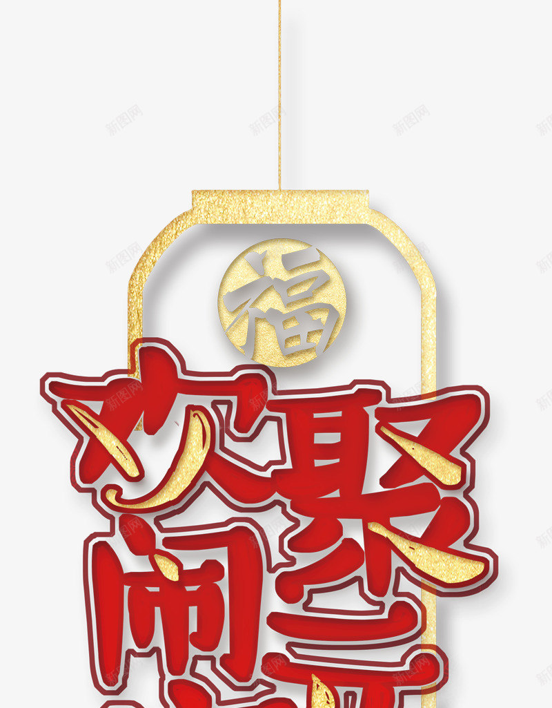 欢聚元宵节装饰主题png免抠素材_88icon https://88icon.com 主题文字 元宵节 喜庆 欢聚元宵节 正月十五 灯笼 装饰主题