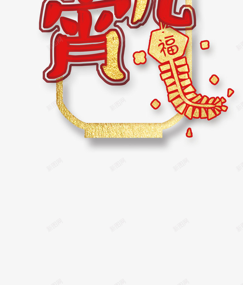 欢聚元宵节装饰主题png免抠素材_88icon https://88icon.com 主题文字 元宵节 喜庆 欢聚元宵节 正月十五 灯笼 装饰主题