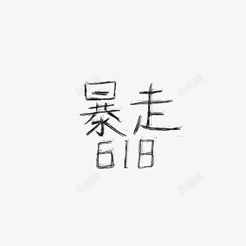 黑色素描风格618悬浮字体png免抠素材_88icon https://88icon.com 618 618悬浮 暴走 简约风格 素描 黑色