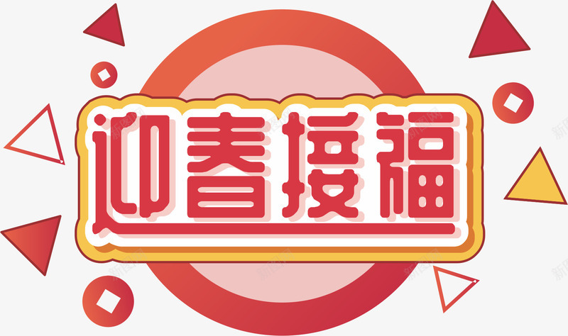 迎春欢迎标语cdr免抠素材_88icon https://88icon.com 剪纸 喜庆 新年 新年快乐 春节 贴画 迎春接福