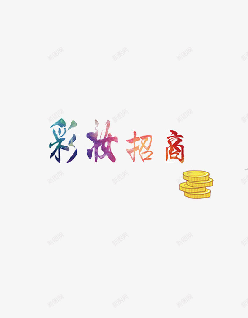 彩妆招商png免抠素材_88icon https://88icon.com 多彩 彩妆宣传字 清新