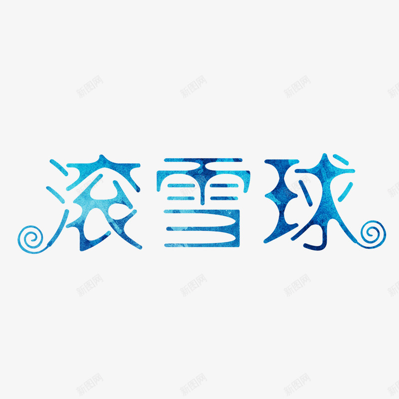 蓝色滚雪球艺术字png免抠素材_88icon https://88icon.com 免抠图 效果图 滚雪球 艺术字 蓝色字体 装饰图 装饰画