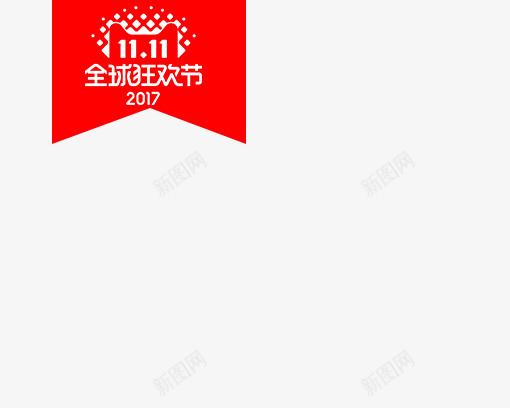 双十一狂欢继续png免抠素材_88icon https://88icon.com 2017年 品牌盛典 年末盛惠 年终盛典 悬浮导航 狂欢盛典