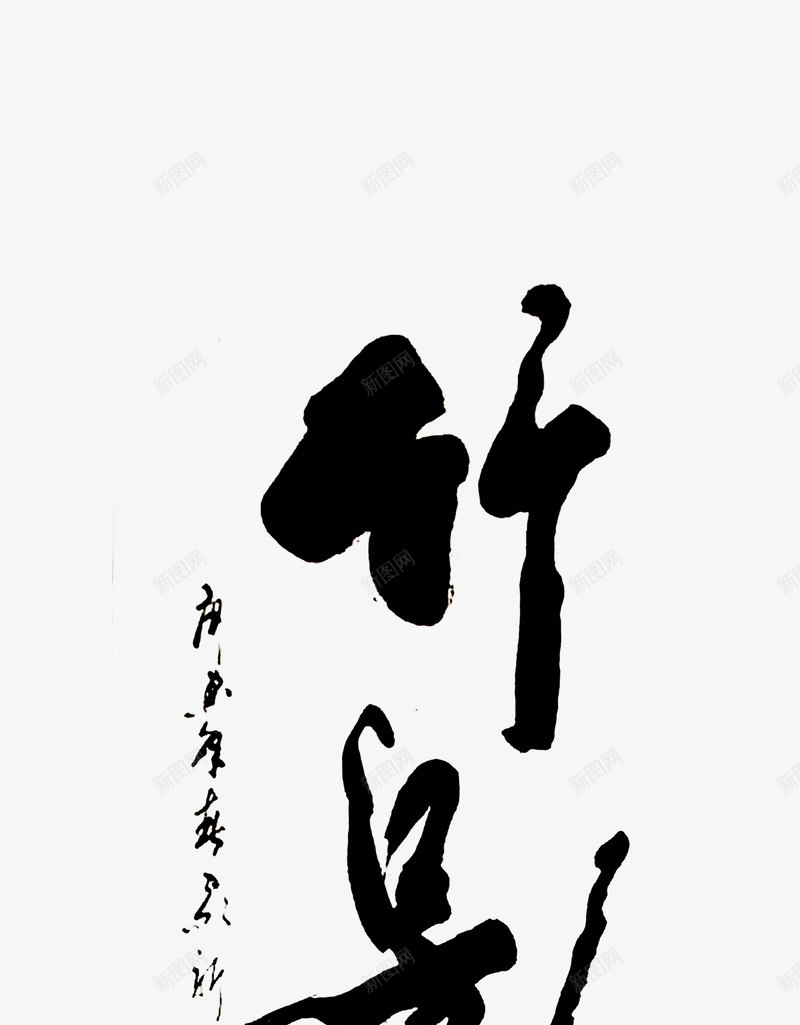 毛笔字竹影png免抠素材_88icon https://88icon.com 中式 毛笔字 竹影