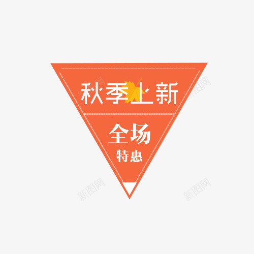 秋上新标签png免抠素材_88icon https://88icon.com 三角形 促销标签 全场特惠 商场打折 秋季上新