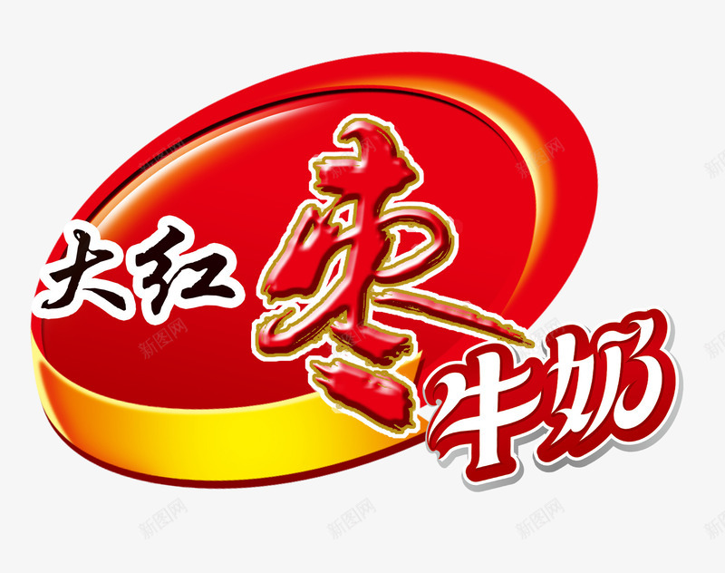 大红枣牛奶psd免抠素材_88icon https://88icon.com 包装 包装箱 大红枣牛奶 奶液 奶花 牛奶 牛奶饮品 红枣 红枣奶茶 红枣牛奶饮品