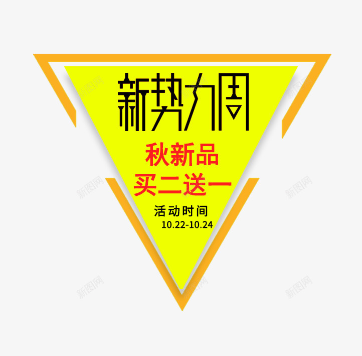 新势力周秋新品排版png免抠素材_88icon https://88icon.com 促销文案 新势力周秋新品排版 海报 黄色三角形边框