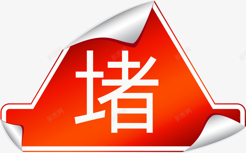 堵车三角立牌png免抠素材_88icon https://88icon.com 三角 堵车 塞车 拥挤 牌子矢量图 立牌