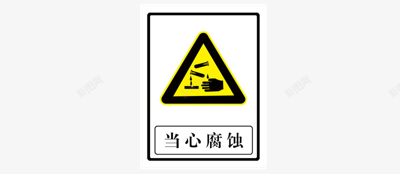 禁止堆放小心腐蚀图标图标