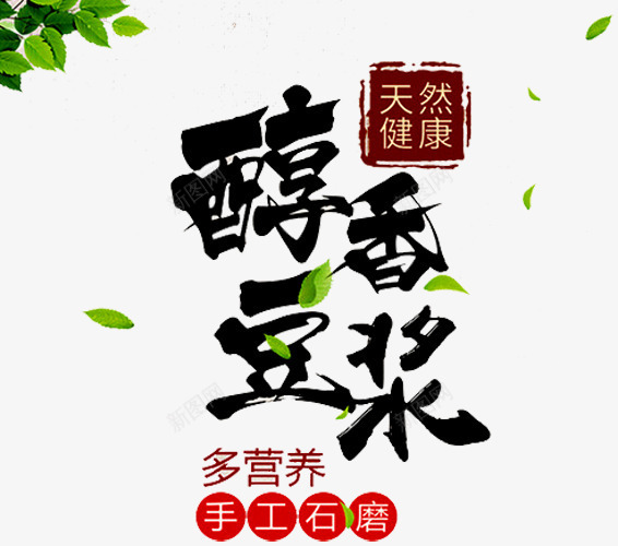醇香豆浆png免抠素材_88icon https://88icon.com 树叶 永和豆浆 现磨豆浆 石磨豆浆 磨豆浆 豆浆 豆浆养生 豆浆包装 豆浆广告 豆浆店 豆浆早点 豆浆早餐 豆浆海报 豆浆饮食 醇香豆浆