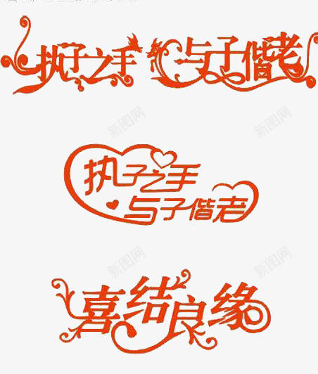 执子之手与子偕老字png免抠素材_88icon https://88icon.com 喜庆 喜结良缘 艺术字